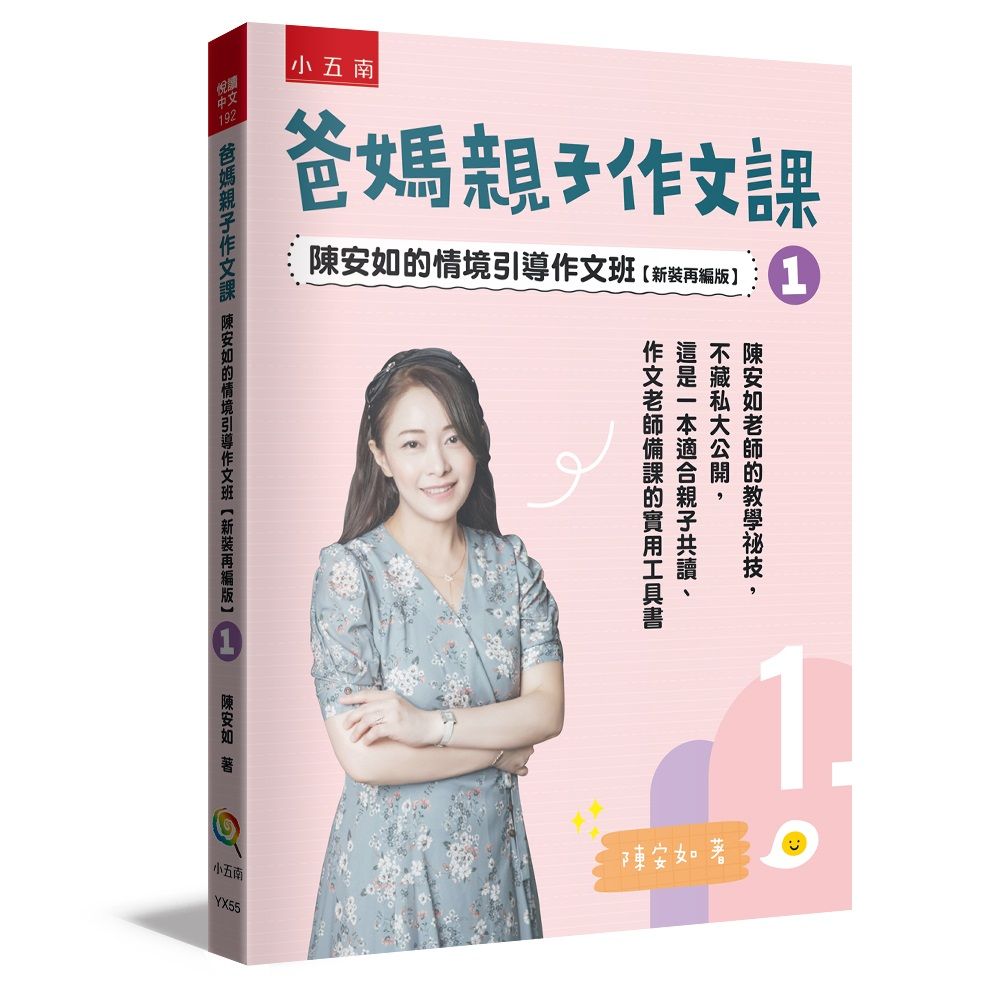 爸媽親子作文課: 陳安如的情境引導作文班 1 (新裝再編版)