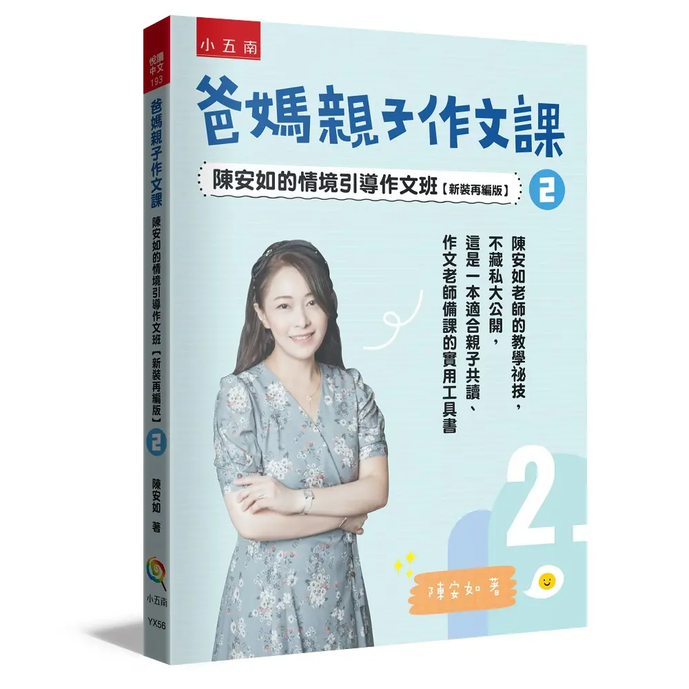 爸媽親子作文課: 陳安如的情境引導作文班 2 (新裝再編版)