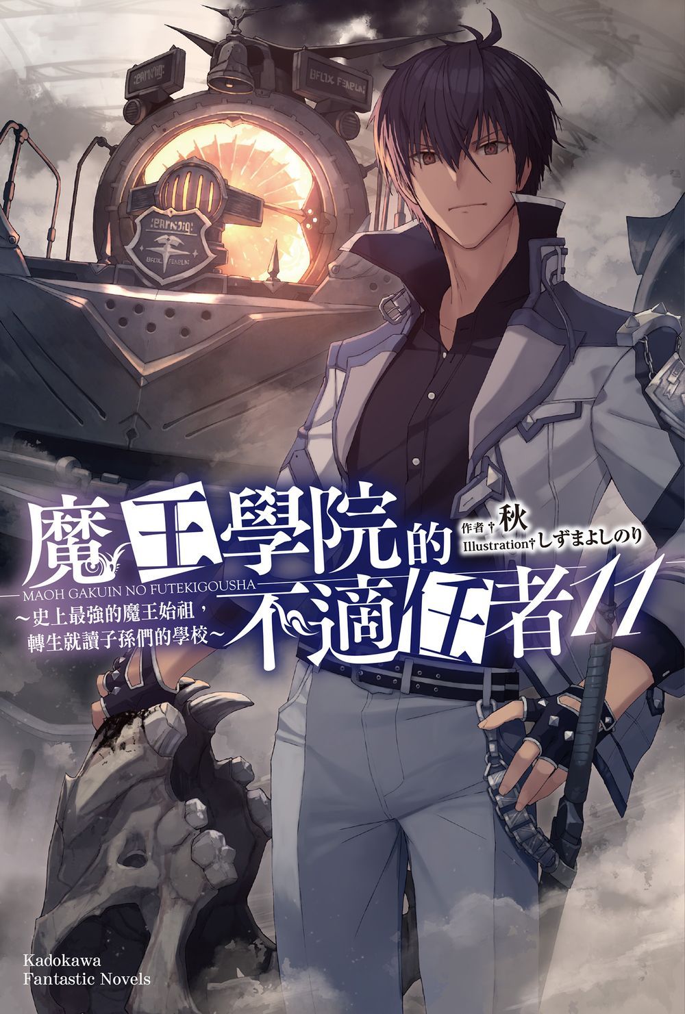 魔王學院的不適任者: 史上最強的魔王始祖, 轉生就讀子孫們的學校 11