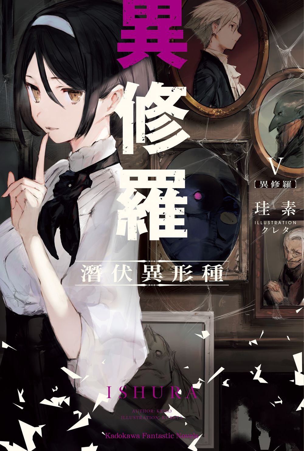 異修羅 5: 潛伏異形種