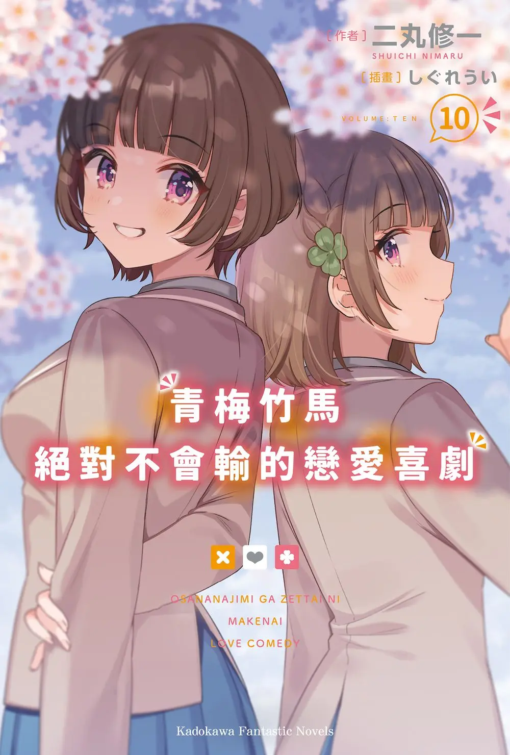 青梅竹馬絕對不會輸的戀愛喜劇 10