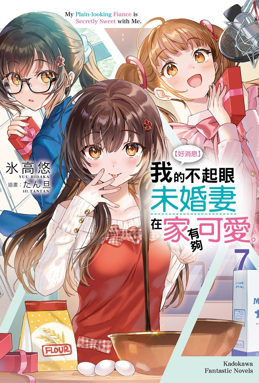 好消息 我的不起眼未婚妻在家有夠可愛。 7