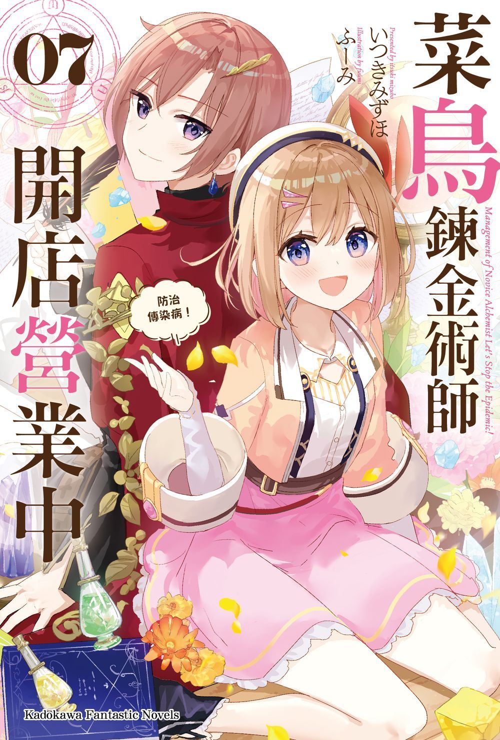 菜鳥鍊金術師開店營業中 7: 防治傳染病!