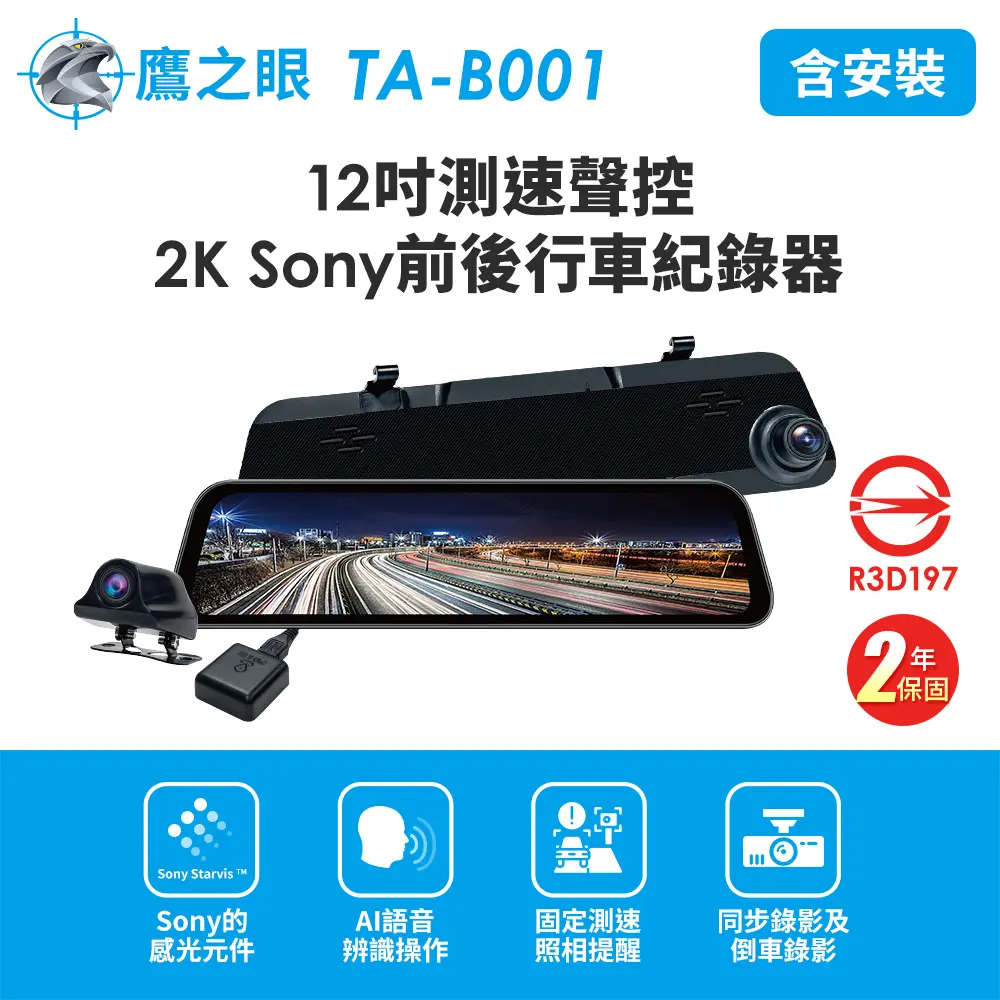 結帳再現折🚩含到府安裝【鷹之眼】12吋GPS測速聲控 2K Sony前後鏡頭行車紀錄器-附64G卡TA-B001行車記錄器