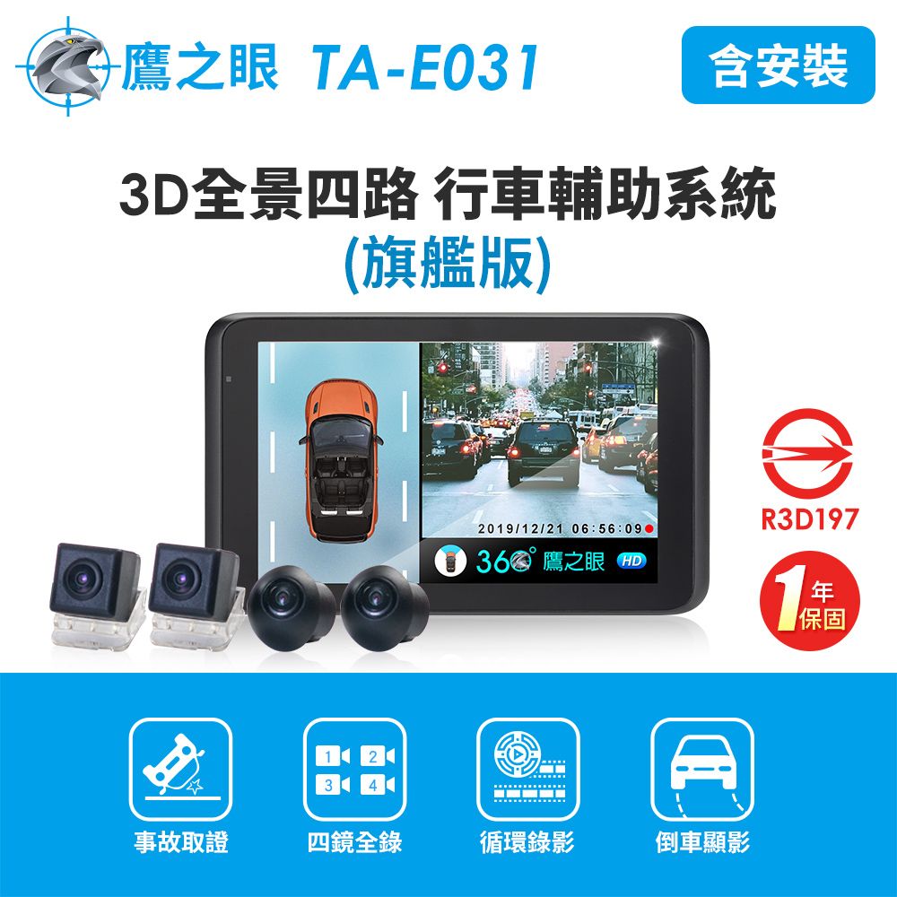 含安裝【鷹之眼】3D全景旗艦版行車記錄器 (送-32G隨身碟)