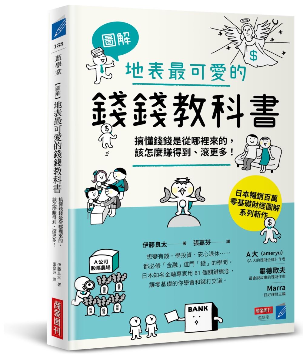 圖解地表最可愛的錢錢教科書: 搞懂錢錢是從哪裡來的, 該怎麼賺得到、滾更多!