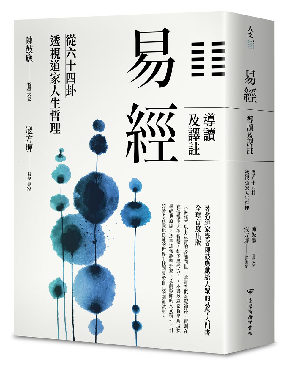 易經導讀及譯註: 從六十四卦透視道家人生哲理