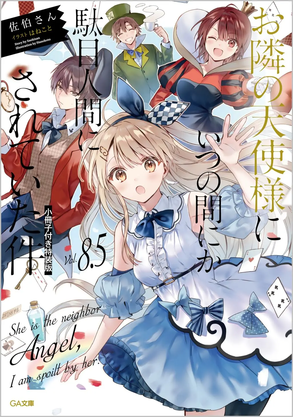 お隣の天使様にいつの間にか駄目人間にされていた件 8.5 (小冊子付き特装版/文庫)
