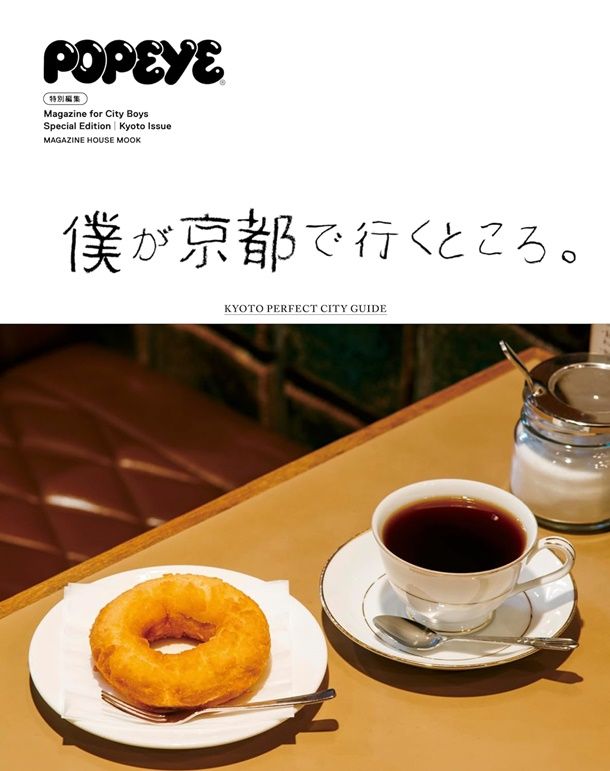 POPEYE特別編集: 僕が京都で行くところ。