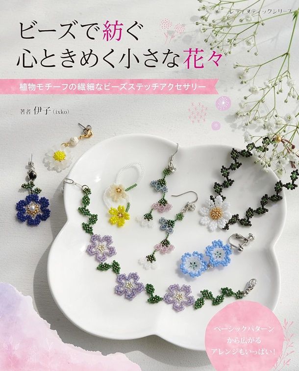 ビーズで紡ぐ 心ときめく小さな花々
