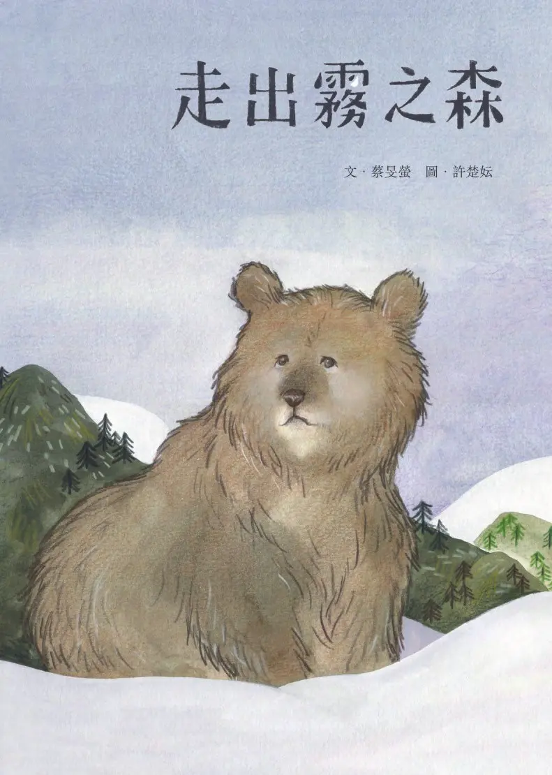 走出霧之森