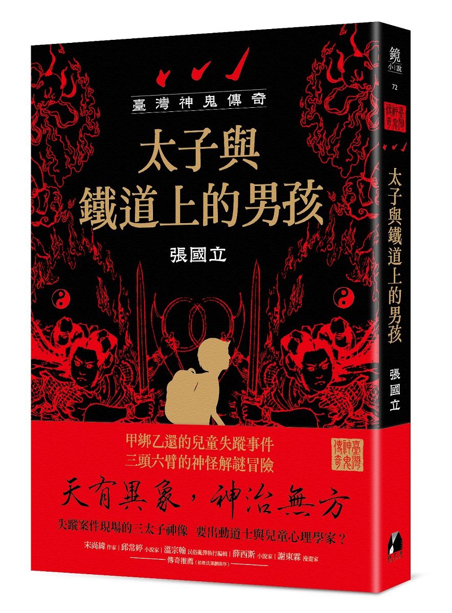 臺灣神鬼傳奇: 太子與鐵道上的男孩
