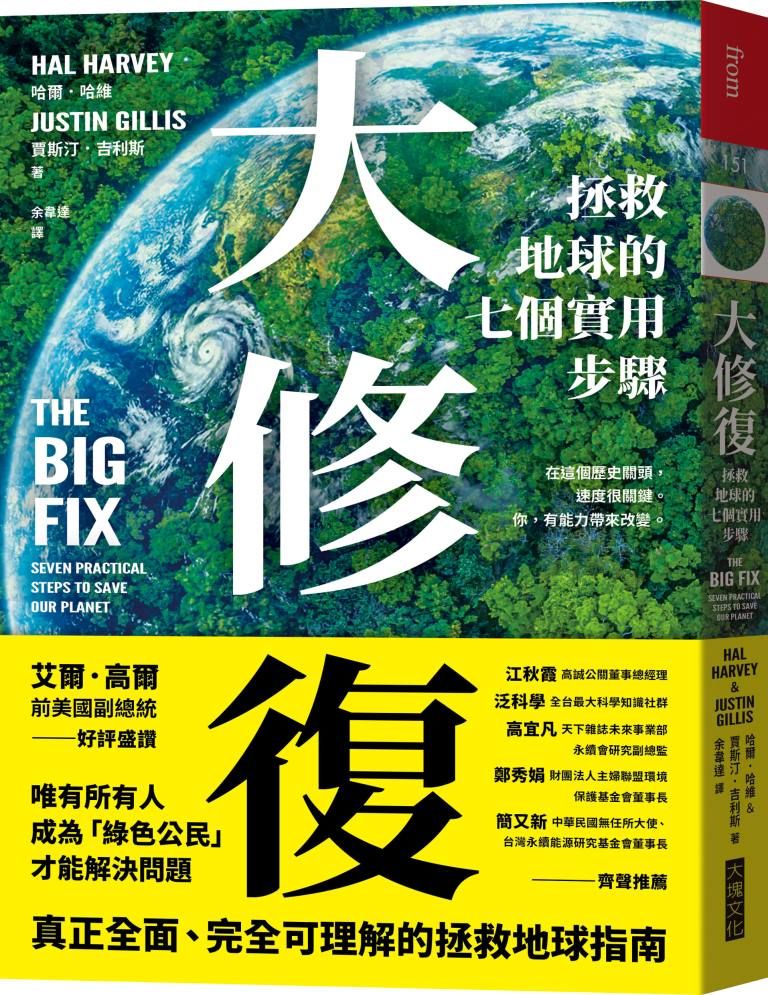 大修復: 拯救地球的七個實用步驟