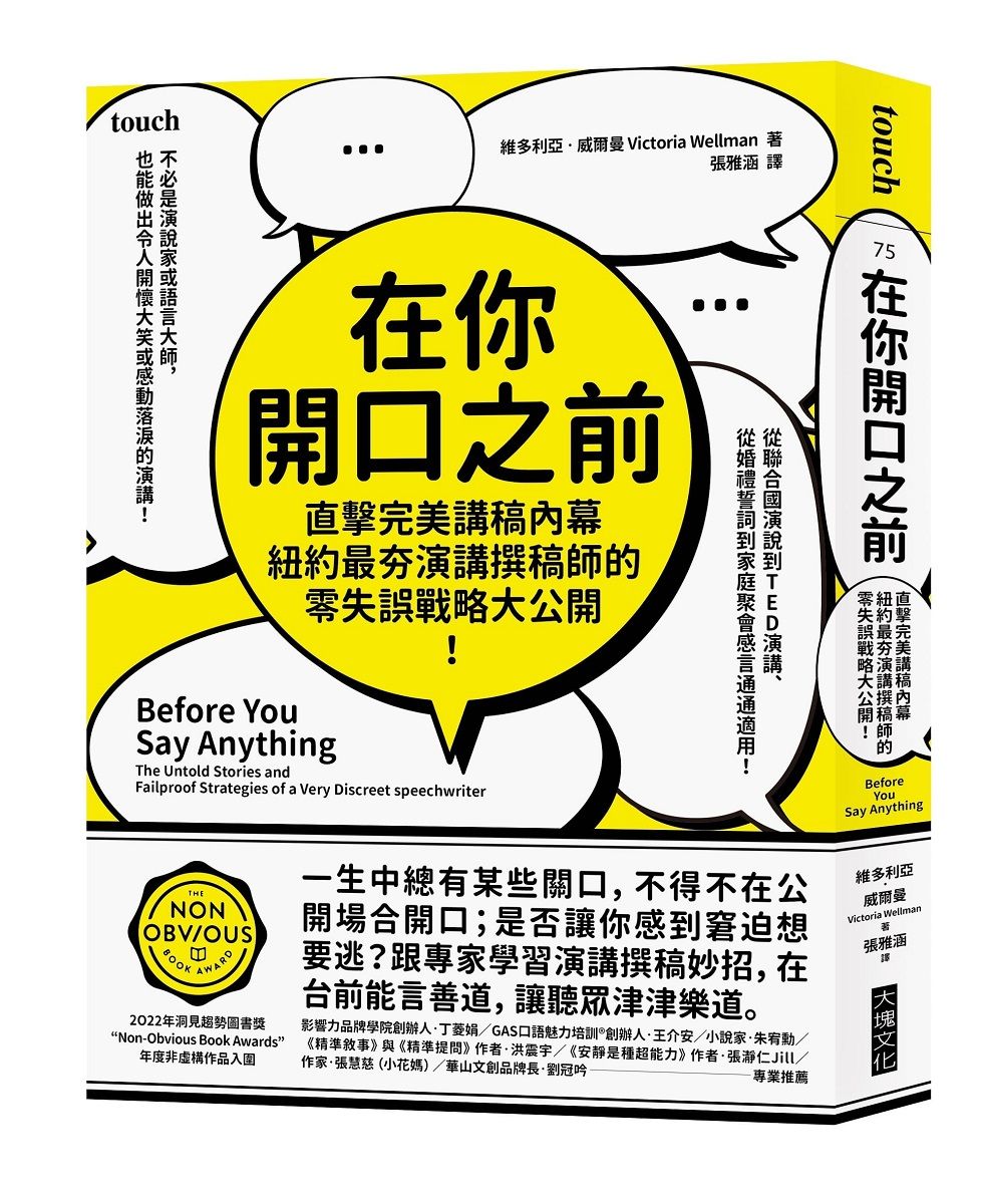 在你開口之前: 直擊完美講稿內幕, 紐約最夯演講撰稿師的零失誤戰略大公開!