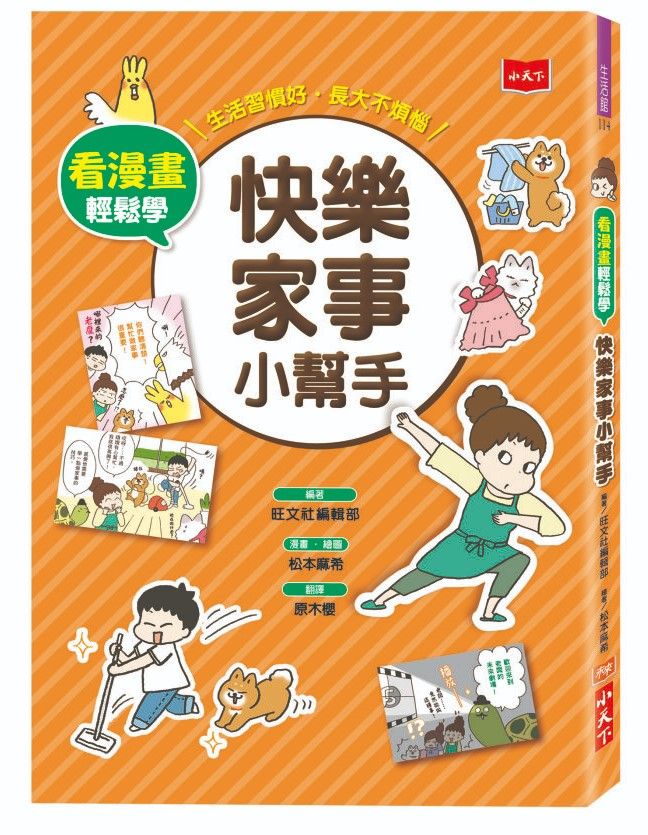 看漫畫輕鬆學: 快樂家事小幫手