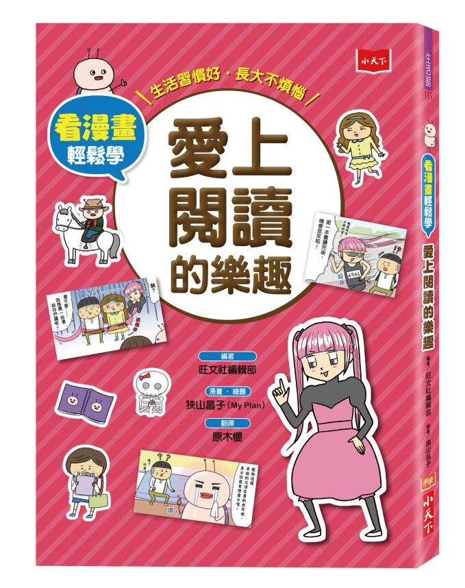 看漫畫輕鬆學: 愛上閱讀的樂趣