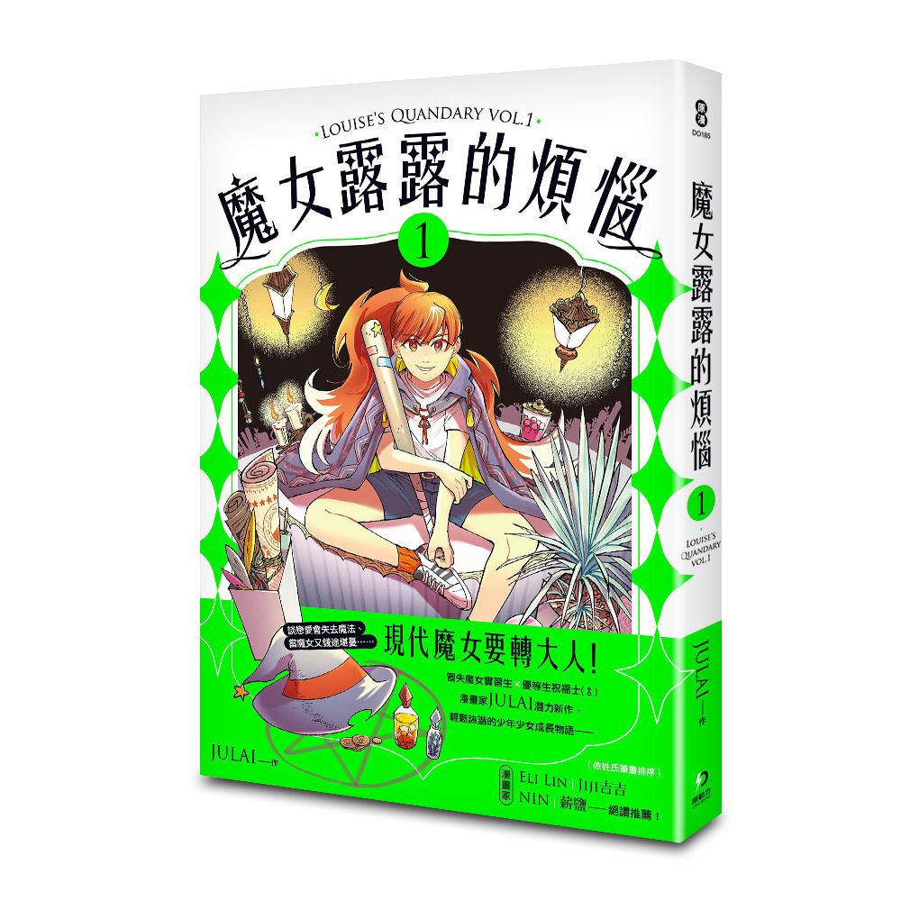 魔女露露的煩惱 1