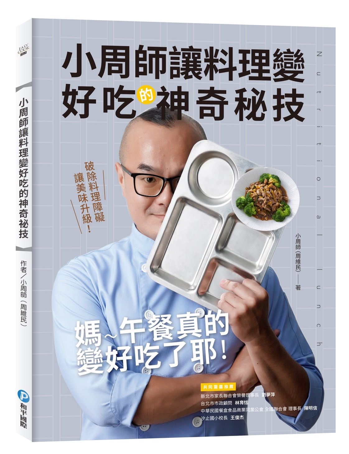 小周師讓料理變好吃的神奇秘技: 破除料理障礙讓美味升級