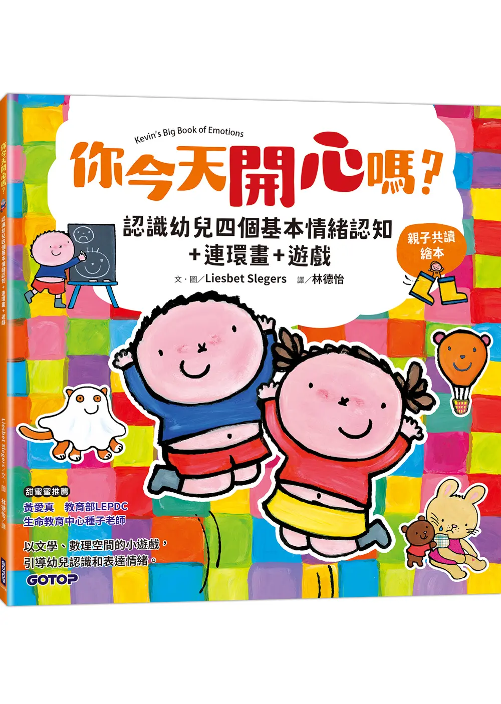 你今天開心嗎? 認識幼兒四個基本情緒認知+連環畫+遊戲