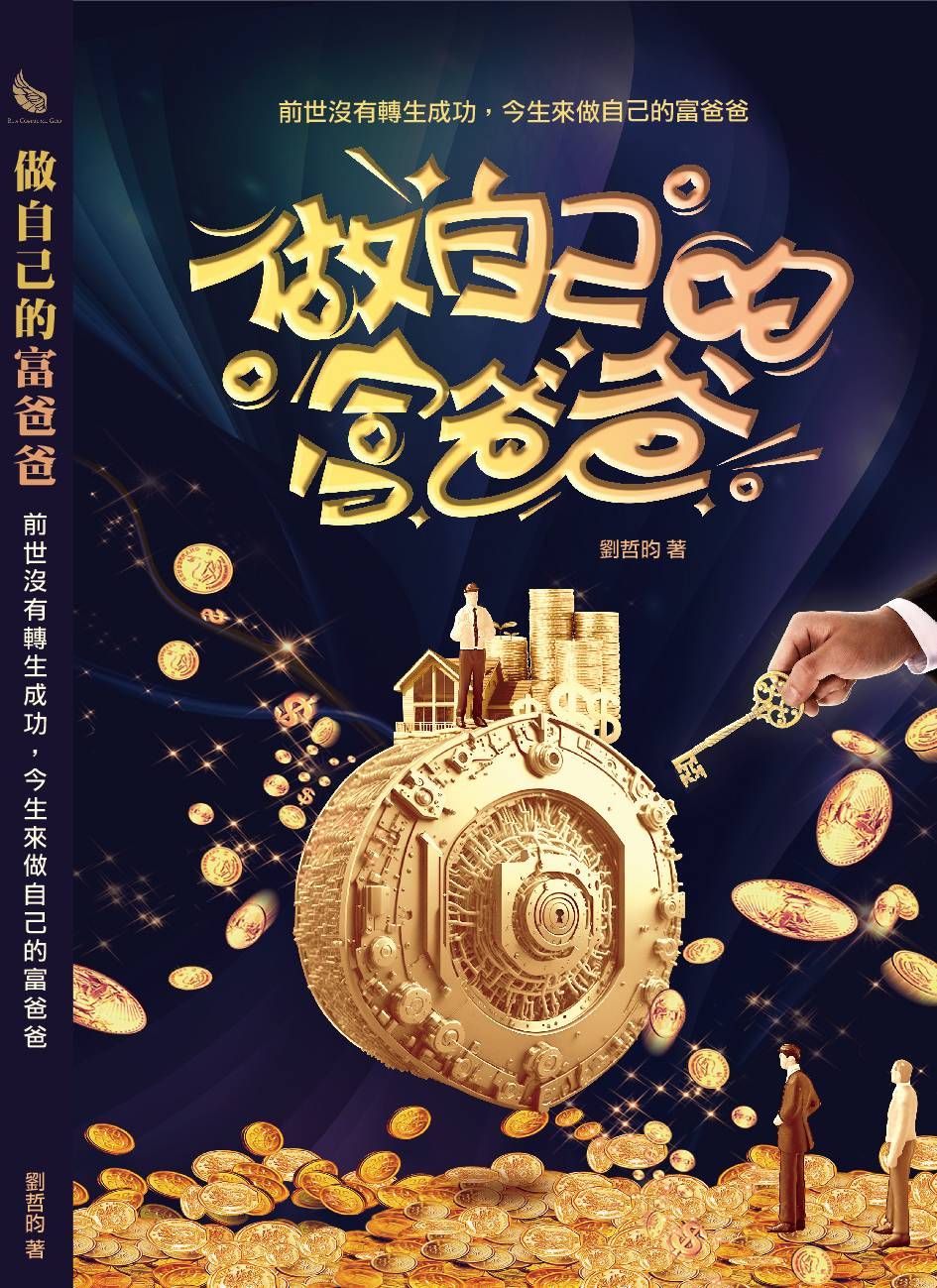 做自己的富爸爸: 前世沒有轉生成功, 今生來做自己的富爸爸