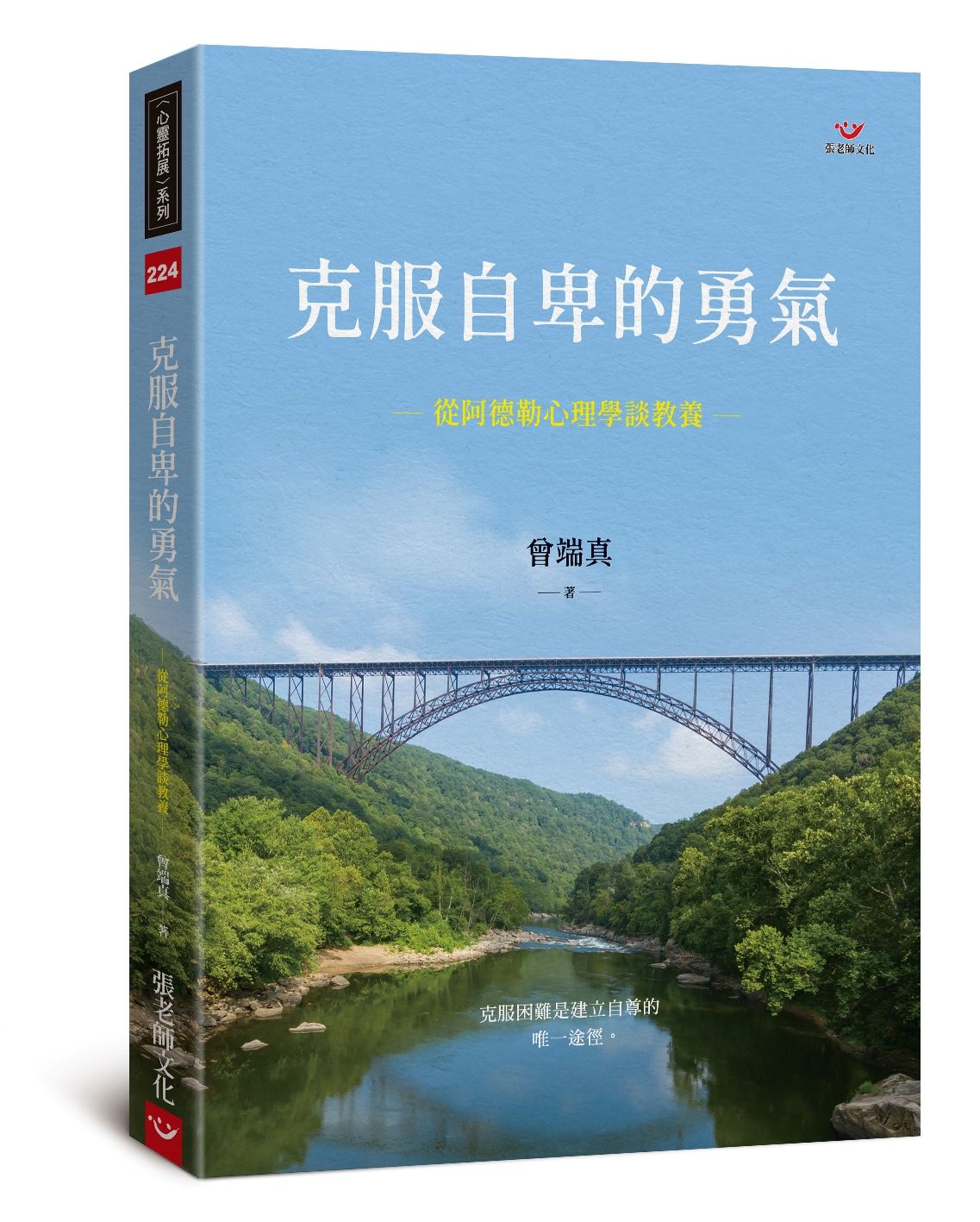 克服自卑的勇氣: 從阿德勒心理學談教養