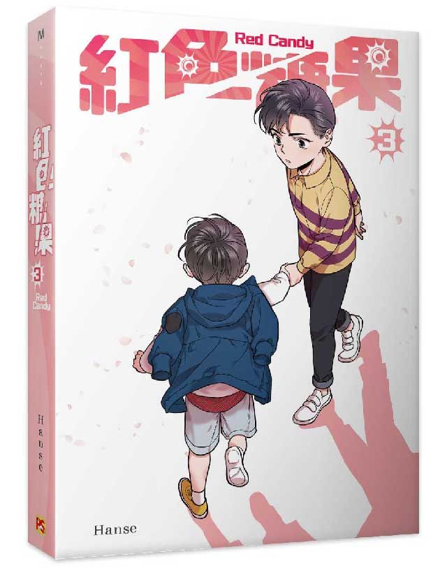 紅色糖果 3