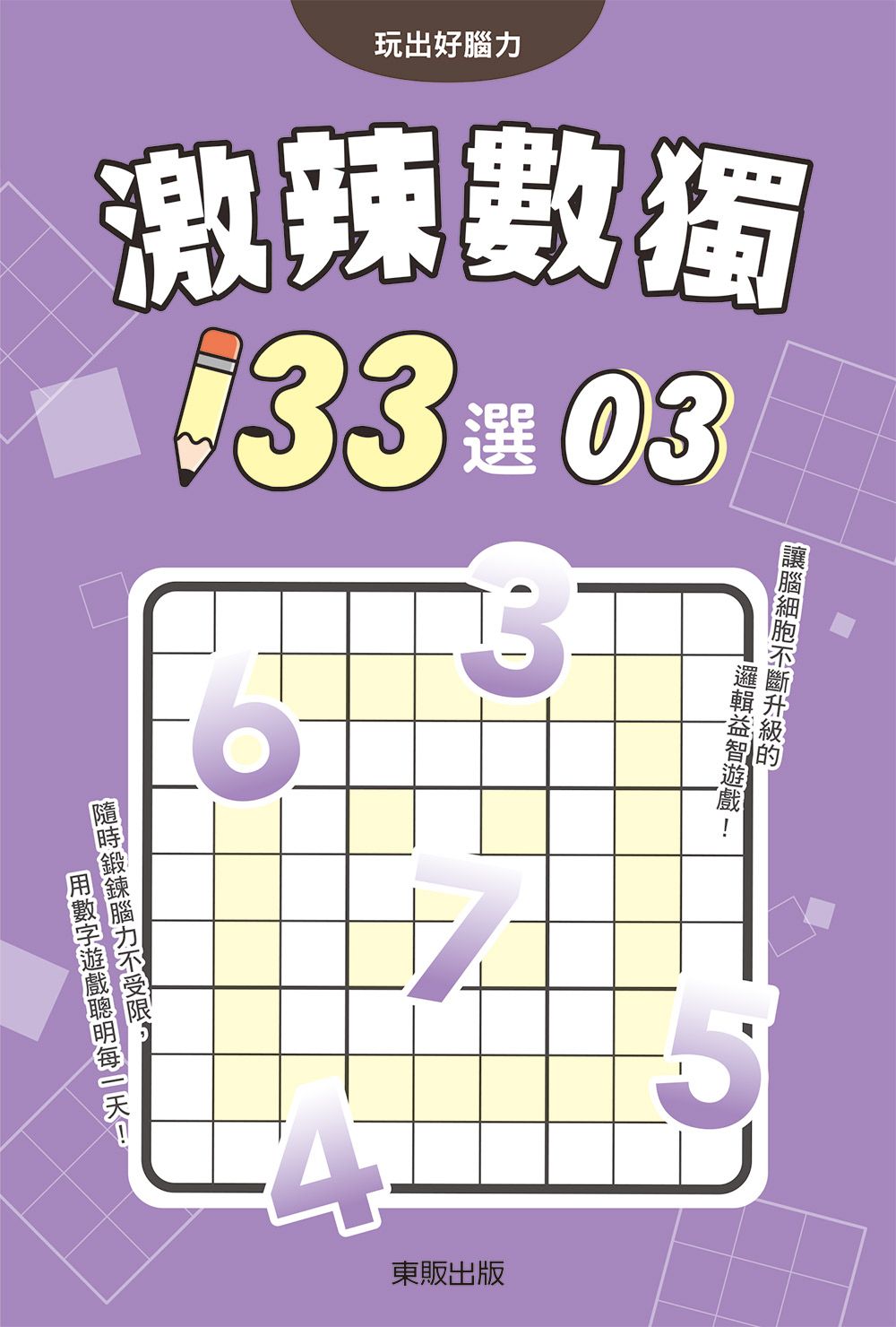 激辣數獨133選 3