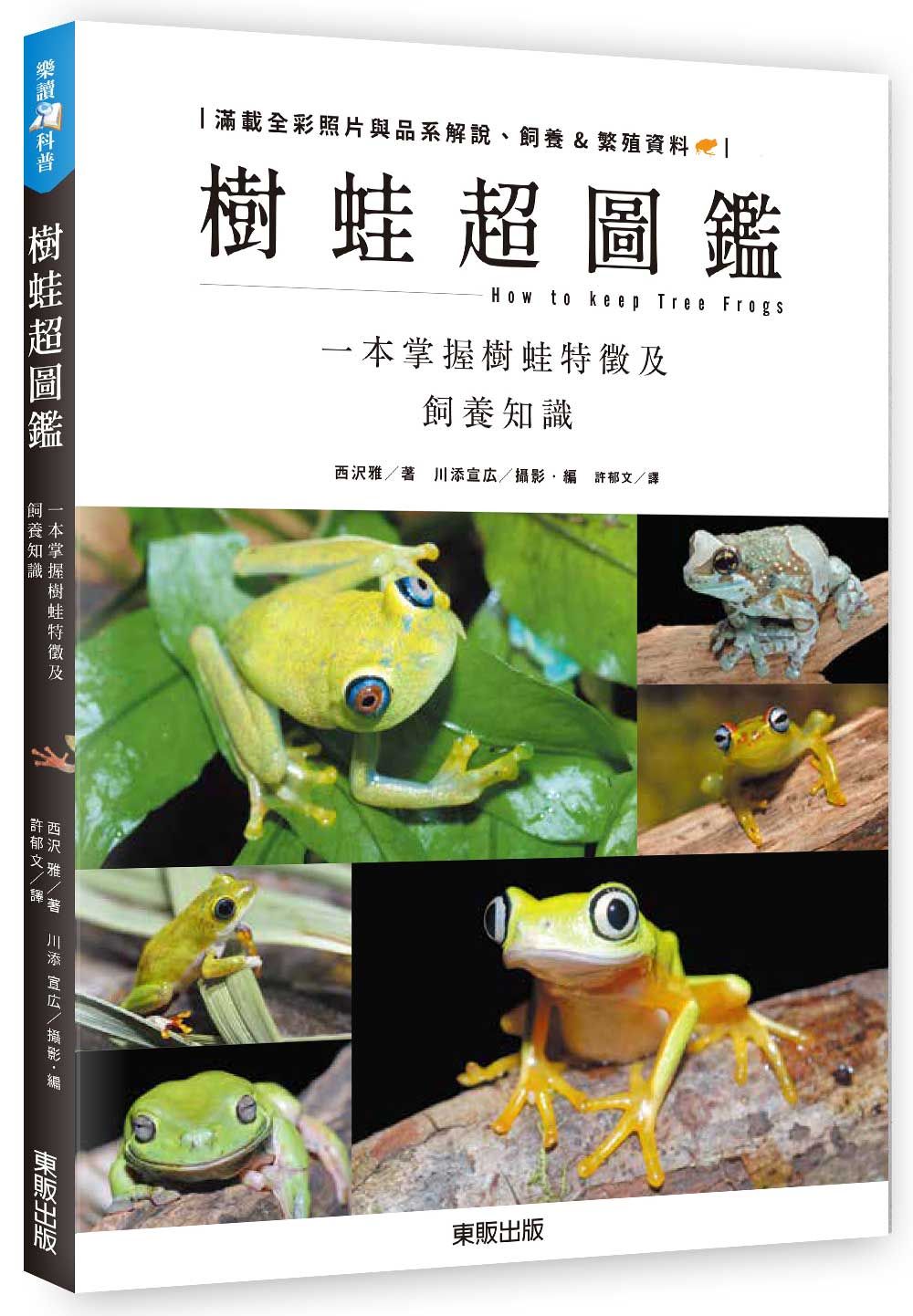 樹蛙超圖鑑：一本掌握樹蛙特徵及飼養知識