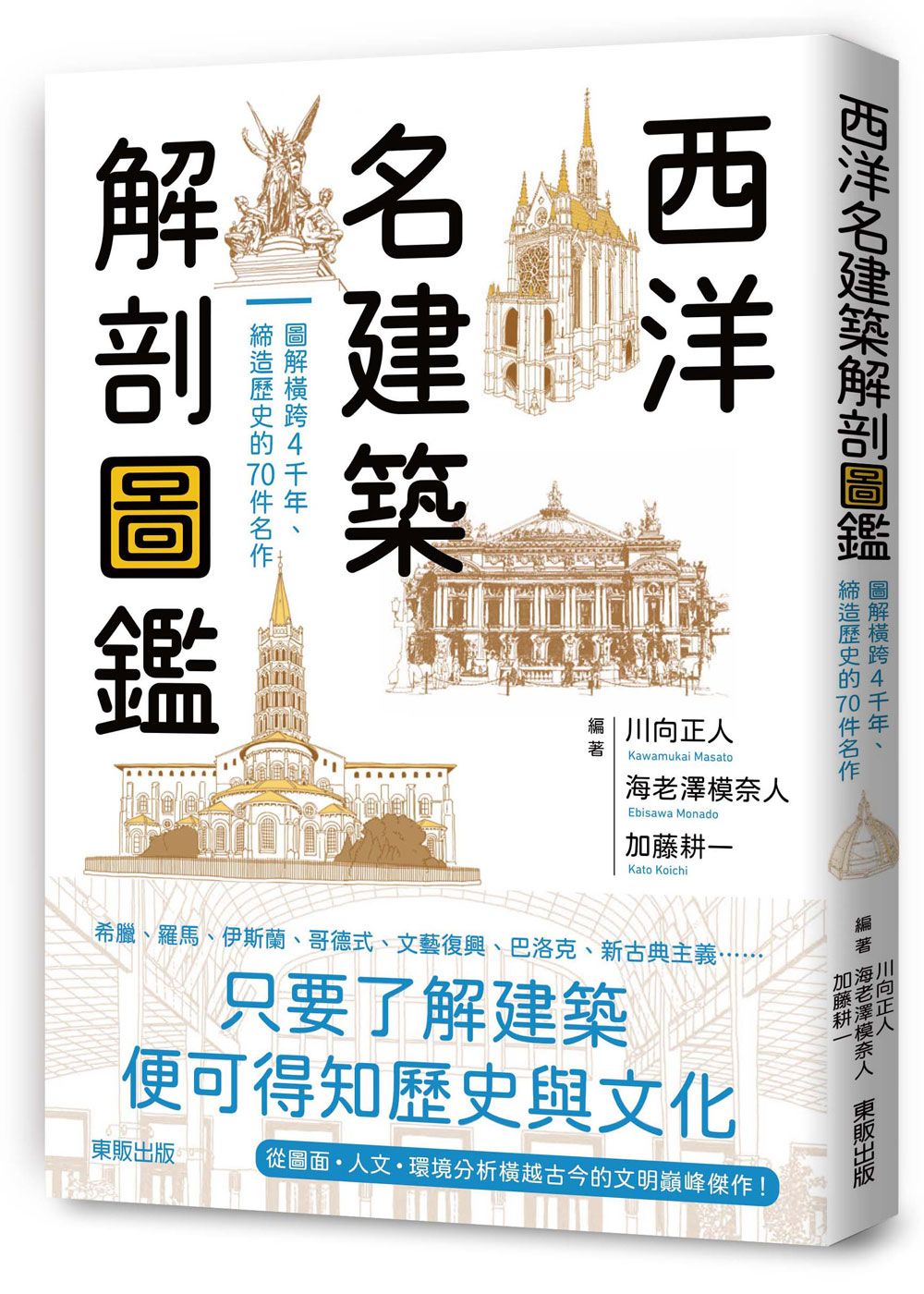 西洋名建築解剖圖鑑: 圖解橫跨4千年、締造歷史的70件名作