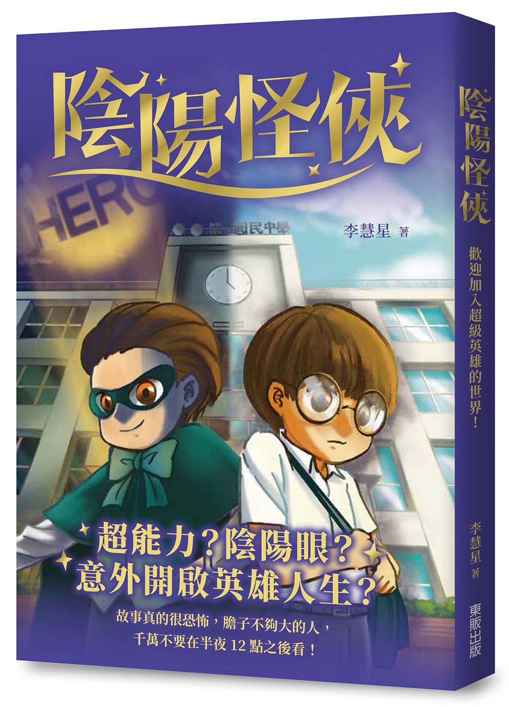 陰陽怪俠