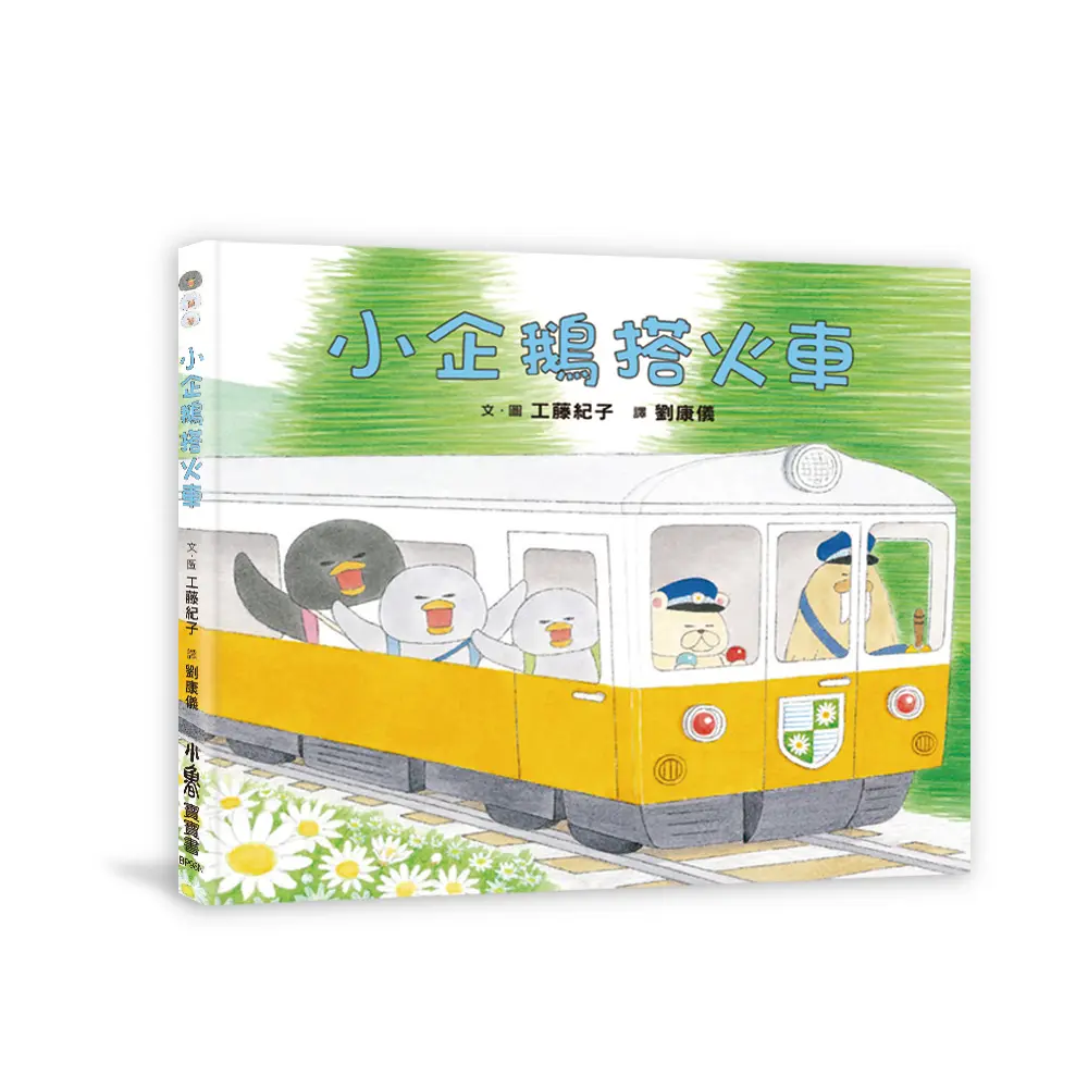 小企鵝搭火車 (第2版)