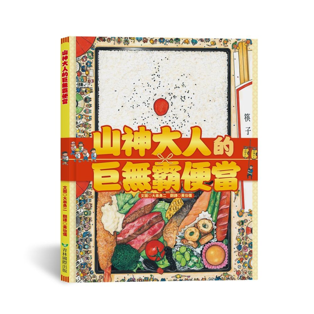 山神大人的巨無霸便當