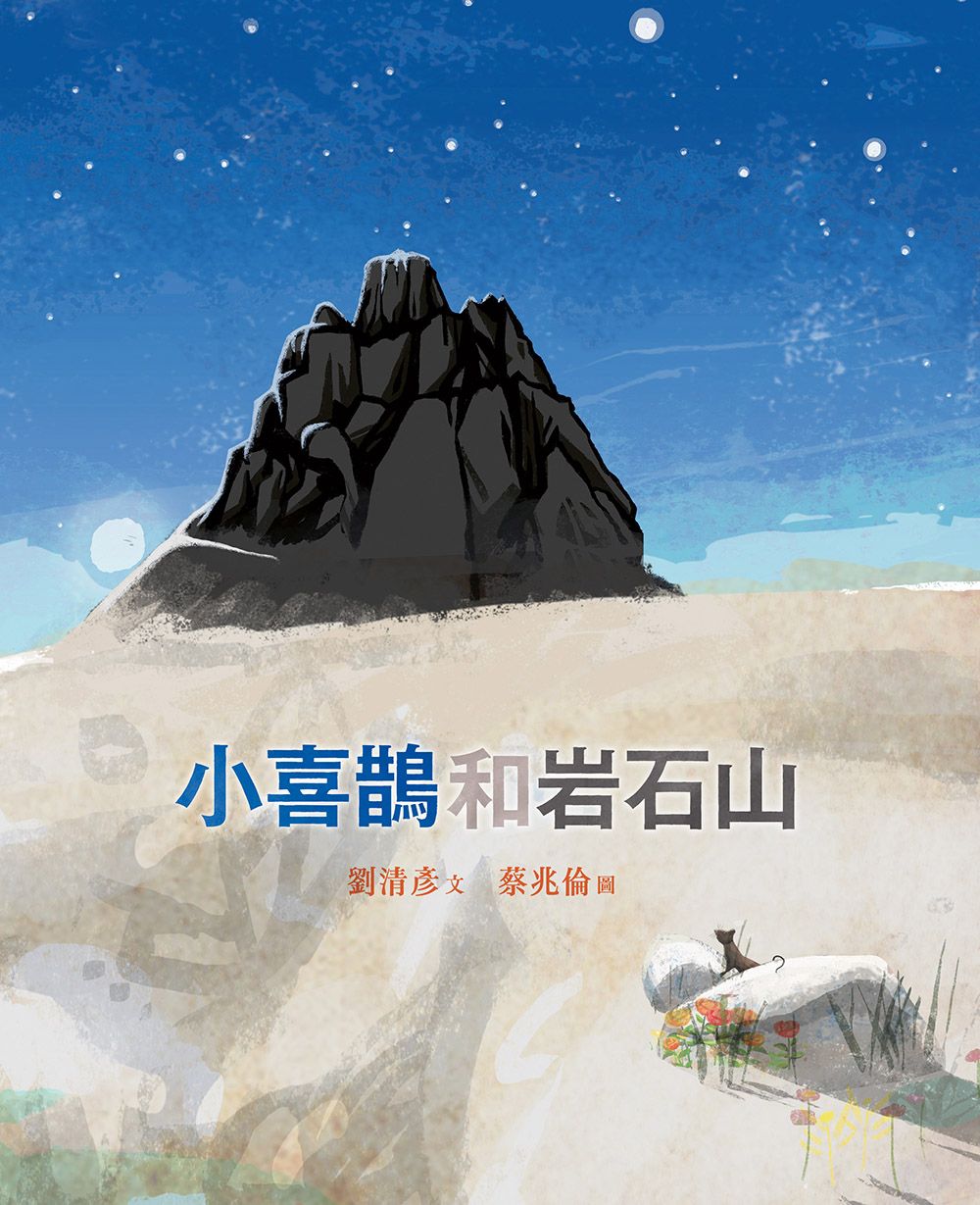 小喜鵲和岩石山