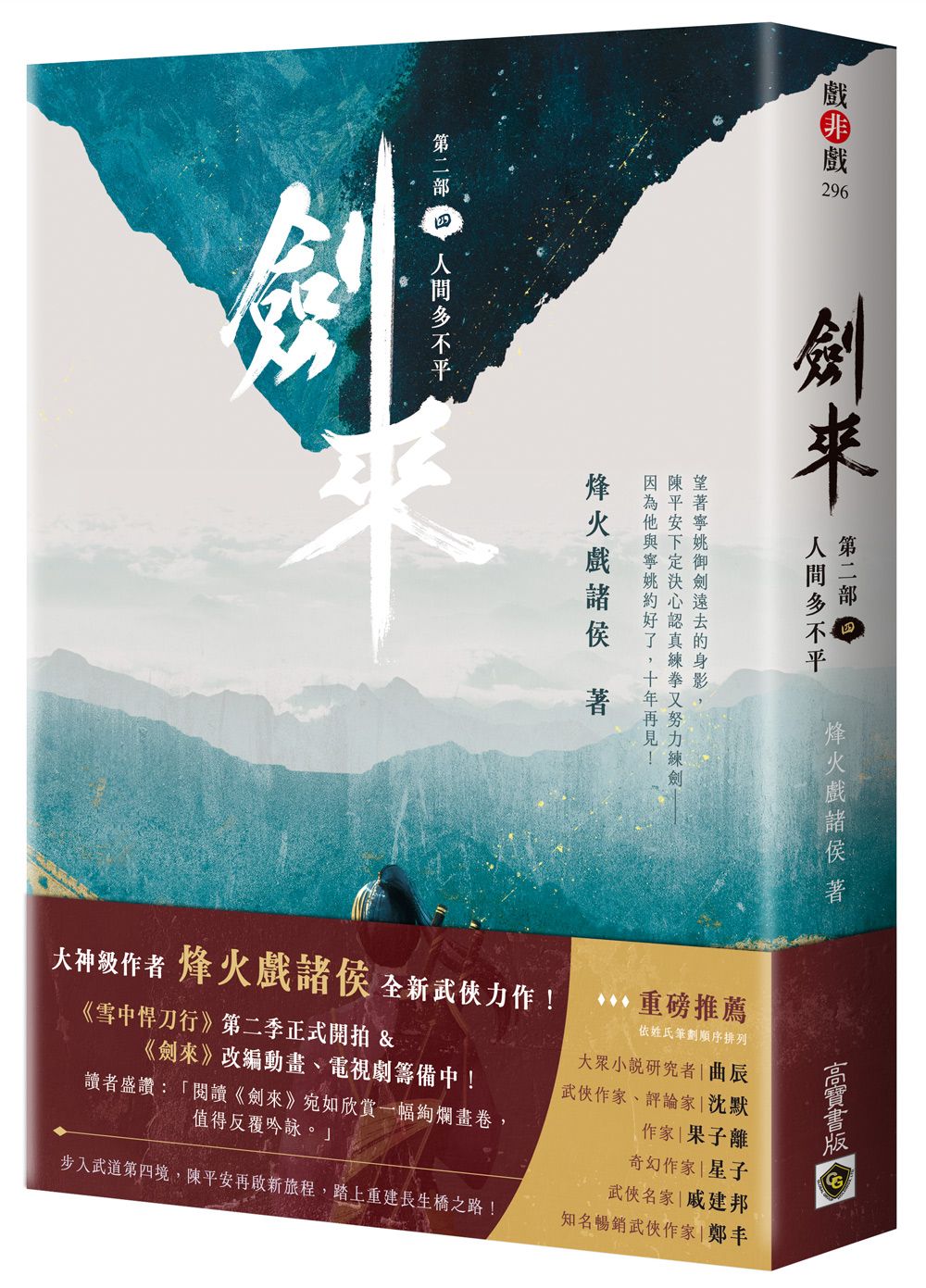 劍來 第二部 四: 人間多不平
