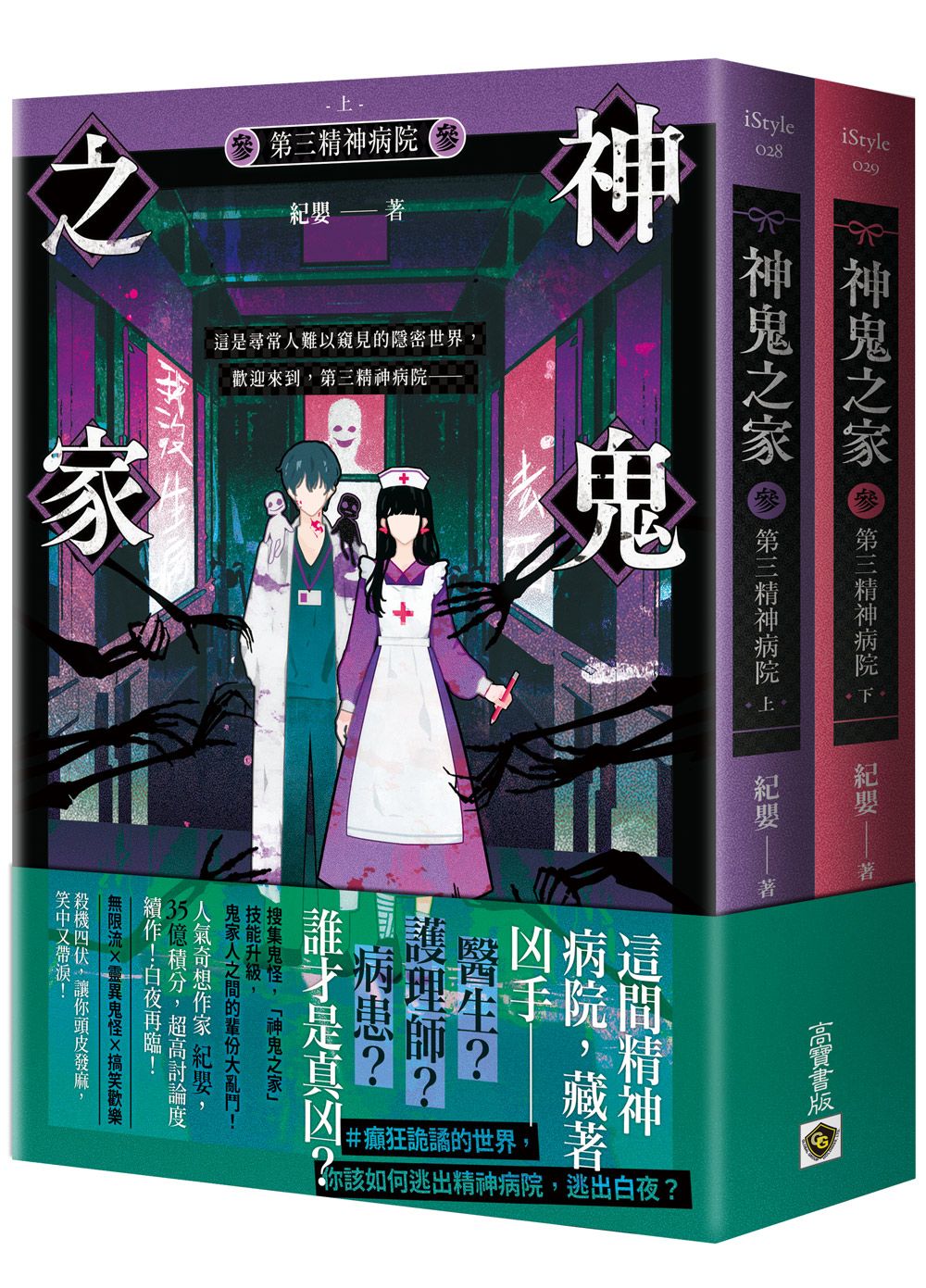 神鬼之家 參: 第三精神病院 上下 (2冊合售)