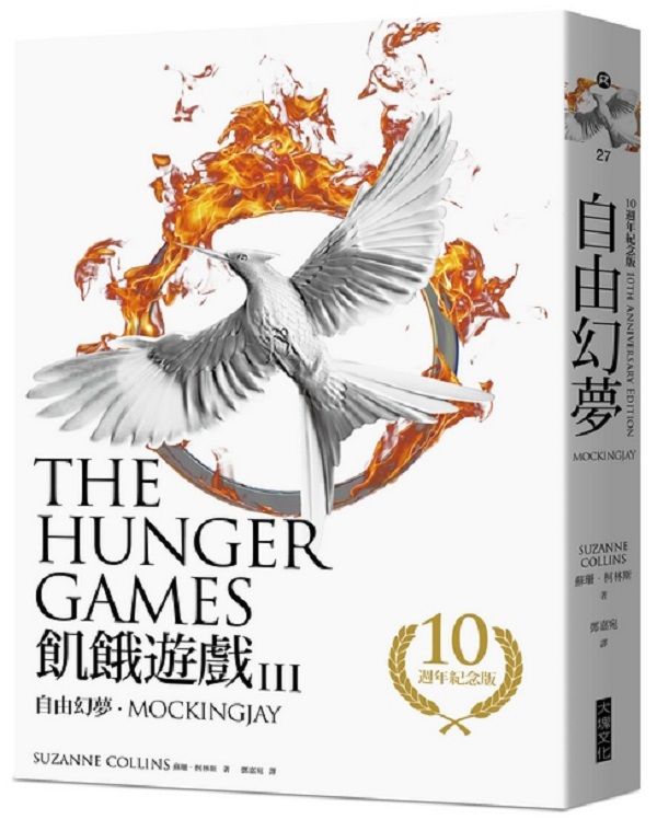飢餓遊戲 3: 自由幻夢 (10週年紀念版)