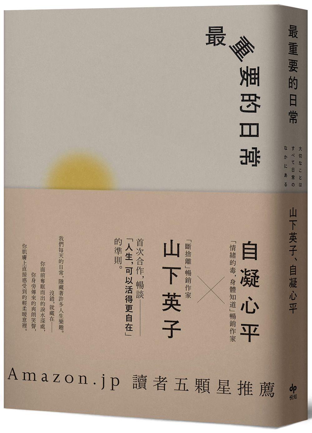 最重要的日常 (經典暢銷版)