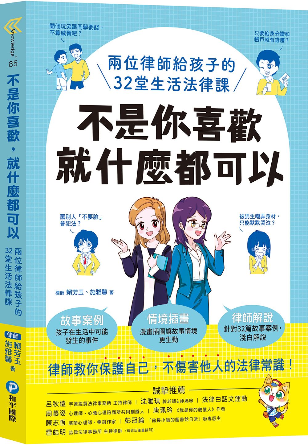 不是你喜歡, 就什麼都可以: 兩位律師給孩子的32堂生活法律課