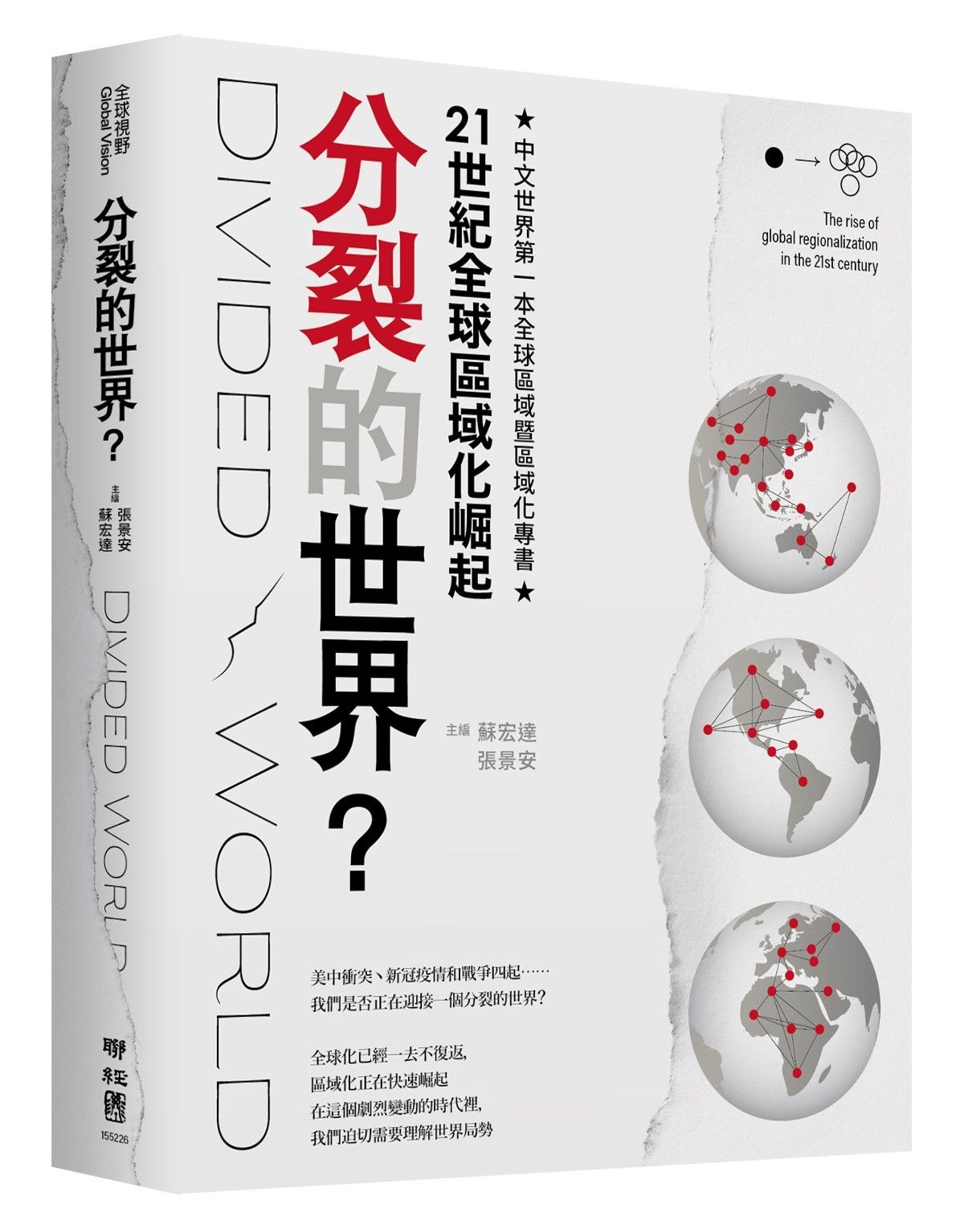 分裂的世界? 21世紀全球區域化崛起