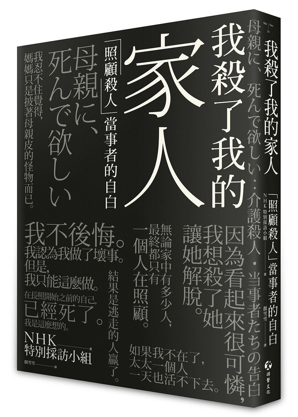 我殺了我的家人: 照顧殺人當事者的自白