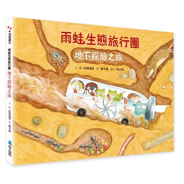 雨蛙生態旅行團: 地下探險之旅