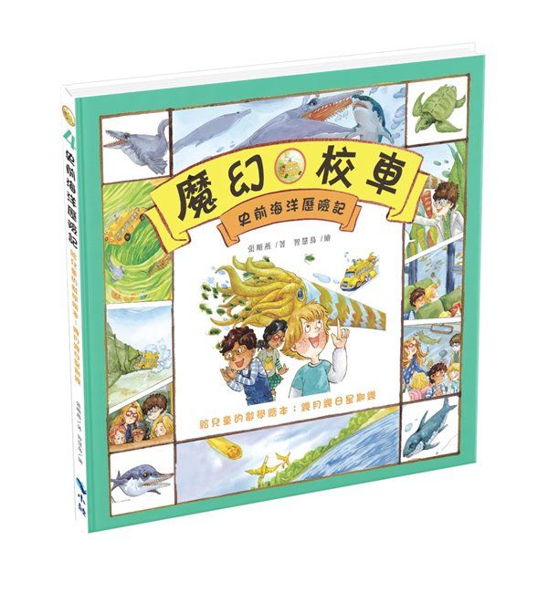 史前海洋歷險記: 給兒童的數學繪本 幾月幾日星期幾 (第2版)