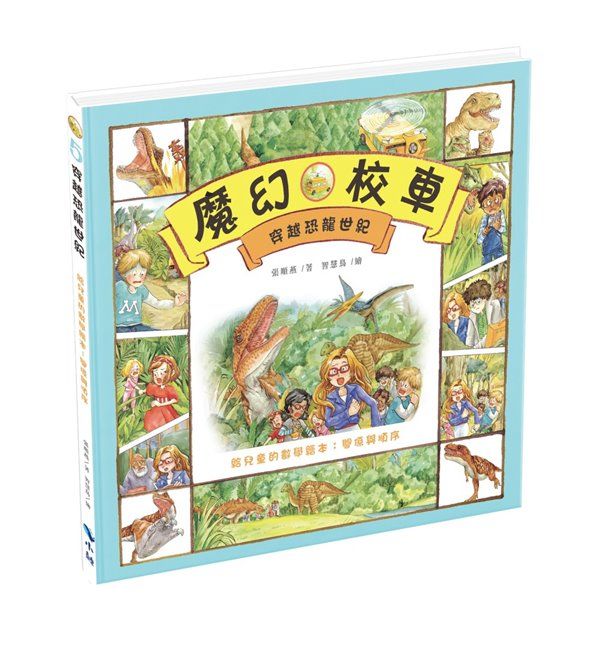 穿越恐龍世紀: 給兒童的數學繪本 關係與順序 (第2版)