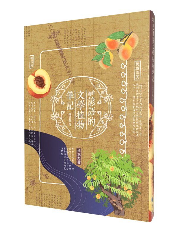 台灣諺語的文學植物筆記