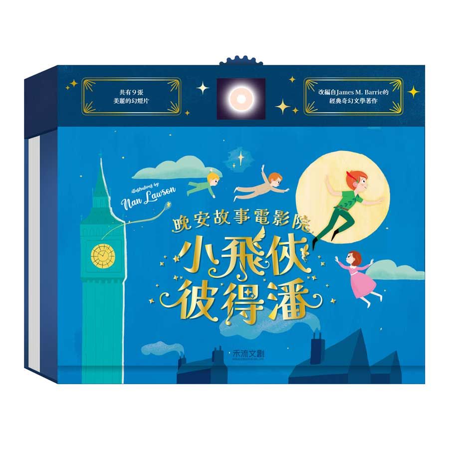 晚安故事電影院: 小飛俠彼得潘