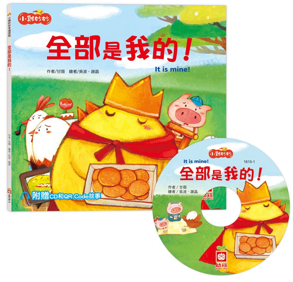 小雞妙妙幸福旅程: 全部是我的! (附CD和QR Code故事)