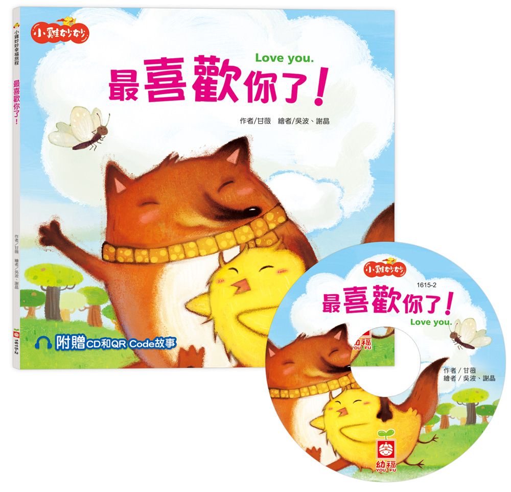 小雞妙妙幸福旅程: 最喜歡你了! (附CD和QR Code故事)
