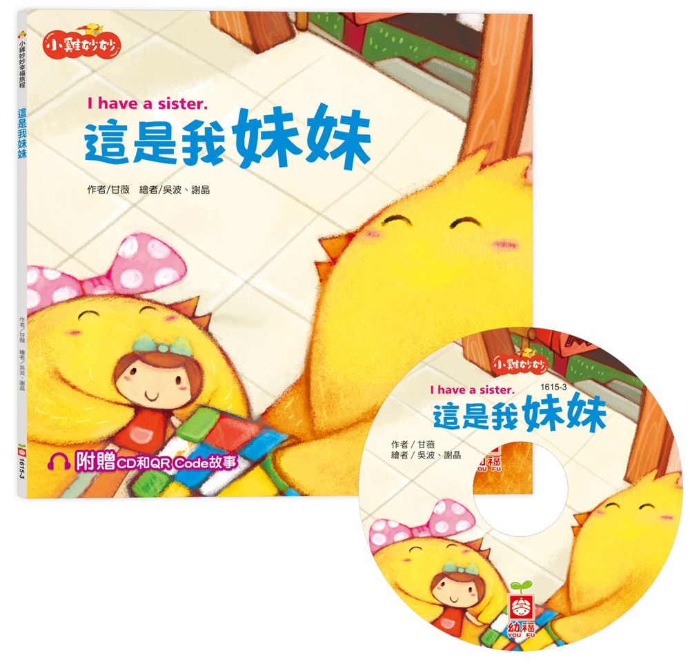 小雞妙妙幸福旅程: 這是我妹妹 (附CD和QR Code故事)