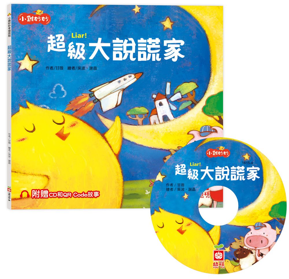 小雞妙妙幸福旅程: 超級大說謊家 (附CD和QR Code故事)