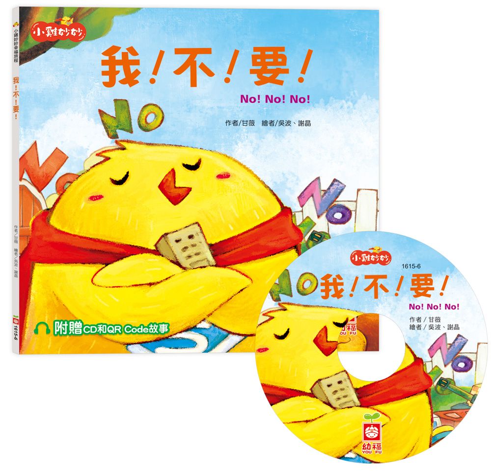 小雞妙妙幸福旅程: 我! 不! 要! (附CD和QR Code故事)